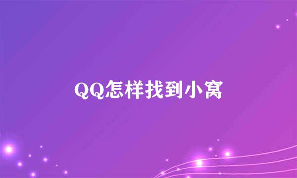 QQ怎样找到小窝