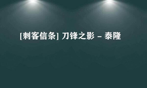 [刺客信条] 刀锋之影 - 泰隆