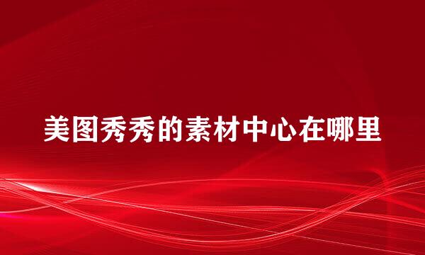 美图秀秀的素材中心在哪里
