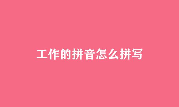 工作的拼音怎么拼写