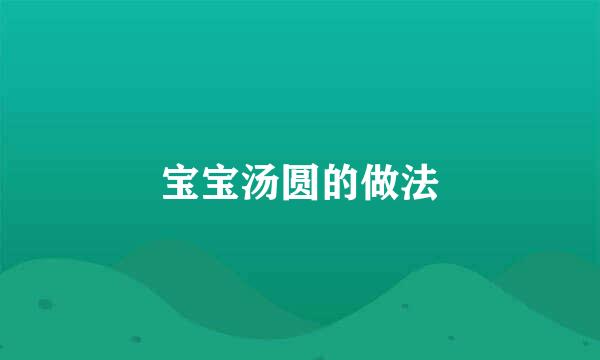 宝宝汤圆的做法