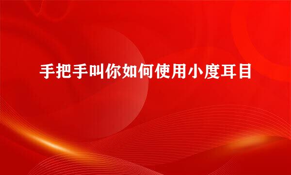 手把手叫你如何使用小度耳目