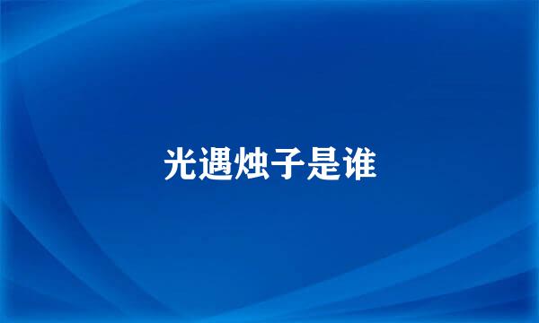 光遇烛子是谁