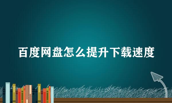 百度网盘怎么提升下载速度