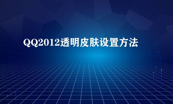 QQ2012透明皮肤设置方法