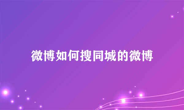 微博如何搜同城的微博
