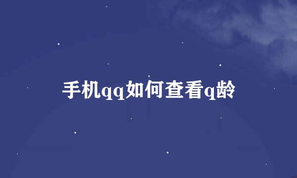 手机qq如何查看q龄