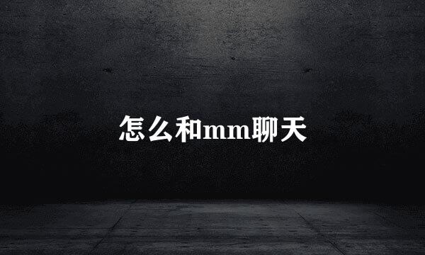 怎么和mm聊天
