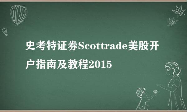 史考特证券Scottrade美股开户指南及教程2015