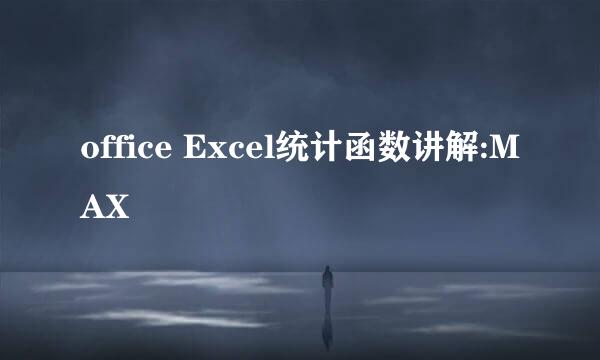 office Excel统计函数讲解:MAX