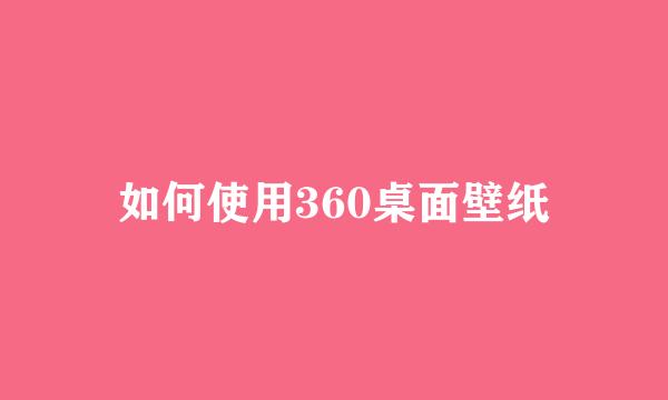 如何使用360桌面壁纸
