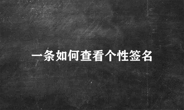 一条如何查看个性签名