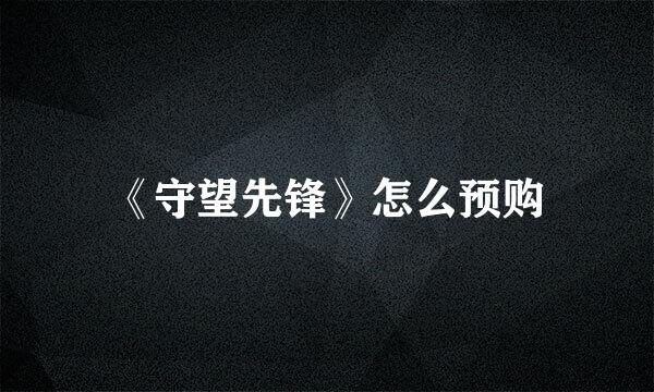 《守望先锋》怎么预购