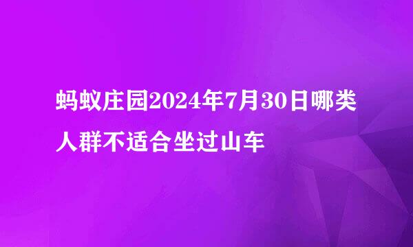 蚂蚁庄园2024年7月30日哪类人群不适合坐过山车