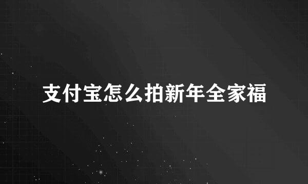 支付宝怎么拍新年全家福