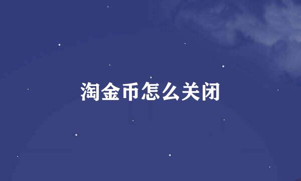 淘金币怎么关闭