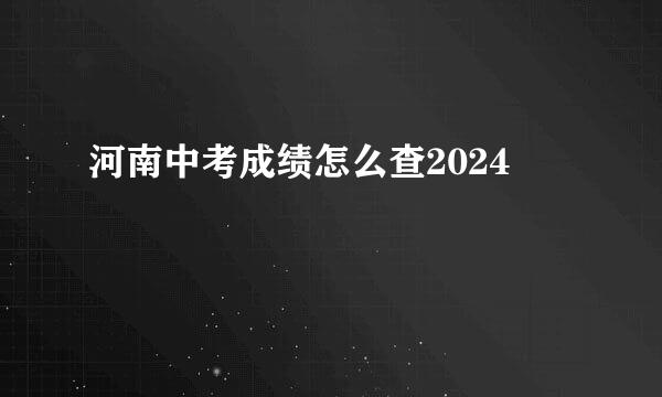 河南中考成绩怎么查2024