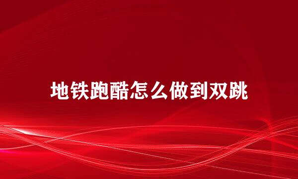 地铁跑酷怎么做到双跳