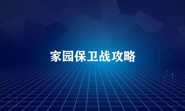 家园保卫战攻略