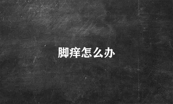 脚痒怎么办