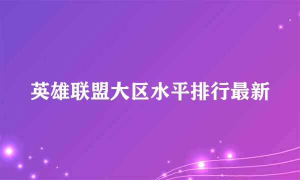 英雄联盟大区水平排行最新
