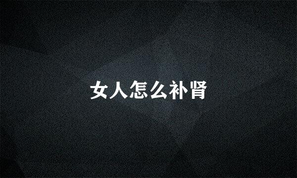 女人怎么补肾