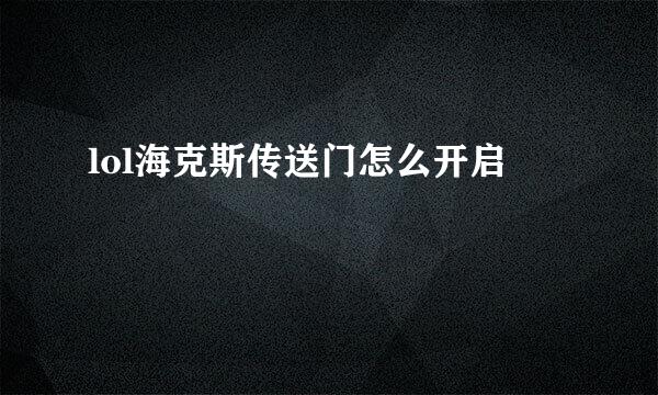 lol海克斯传送门怎么开启