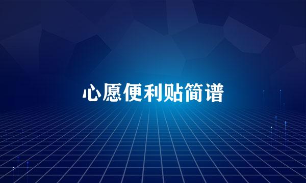 心愿便利贴简谱