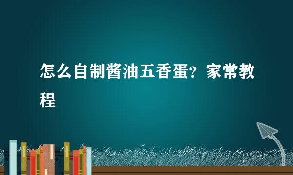 怎么自制酱油五香蛋？家常教程