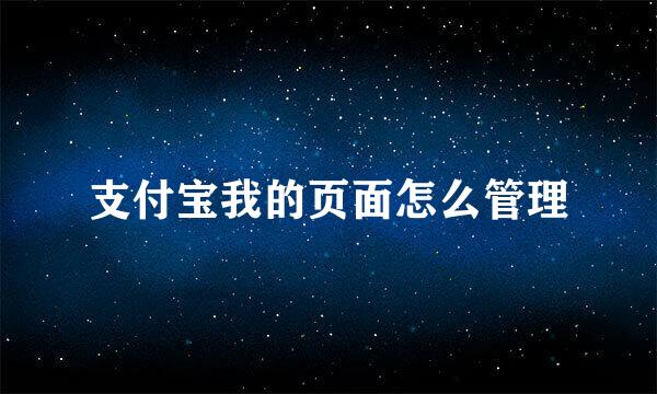 支付宝我的页面怎么管理