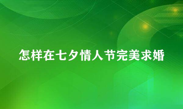 怎样在七夕情人节完美求婚