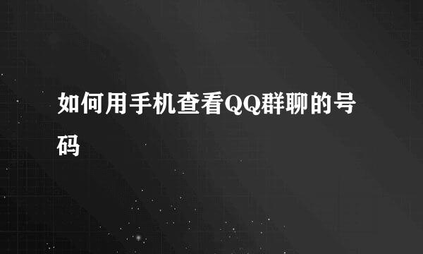 如何用手机查看QQ群聊的号码