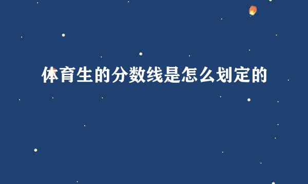 体育生的分数线是怎么划定的