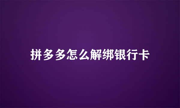 拼多多怎么解绑银行卡
