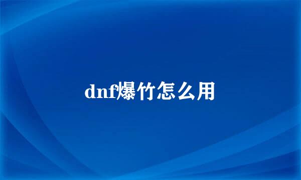 dnf爆竹怎么用