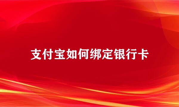 支付宝如何绑定银行卡