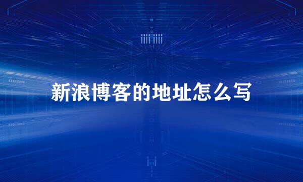 新浪博客的地址怎么写