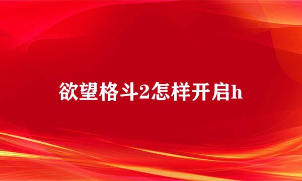欲望格斗2怎样开启h