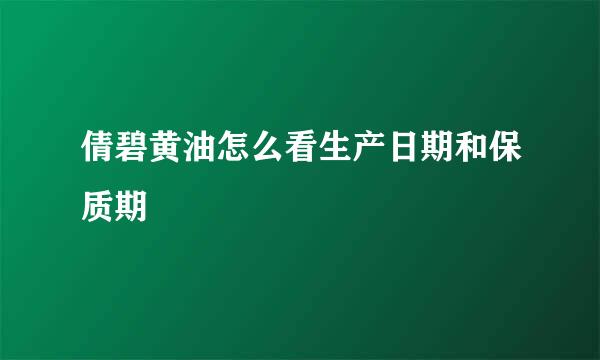 倩碧黄油怎么看生产日期和保质期