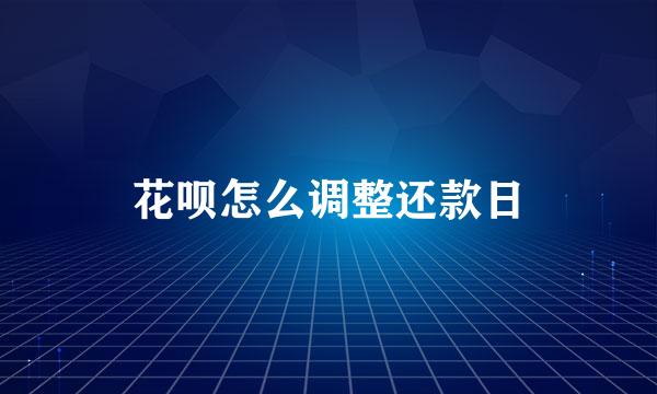 花呗怎么调整还款日