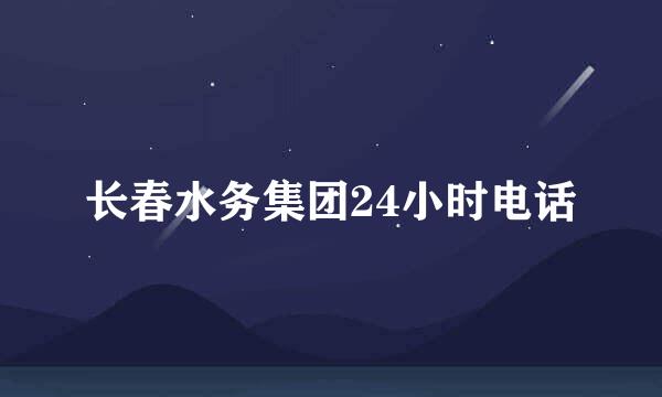 长春水务集团24小时电话