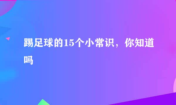踢足球的15个小常识，你知道吗