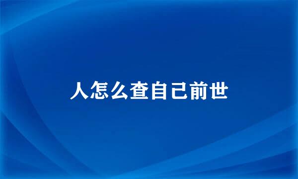 人怎么查自己前世
