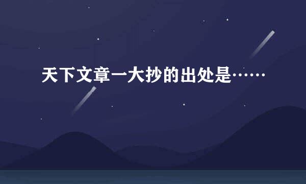 天下文章一大抄的出处是……