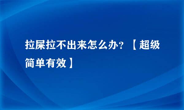 拉屎拉不出来怎么办？【超级简单有效】