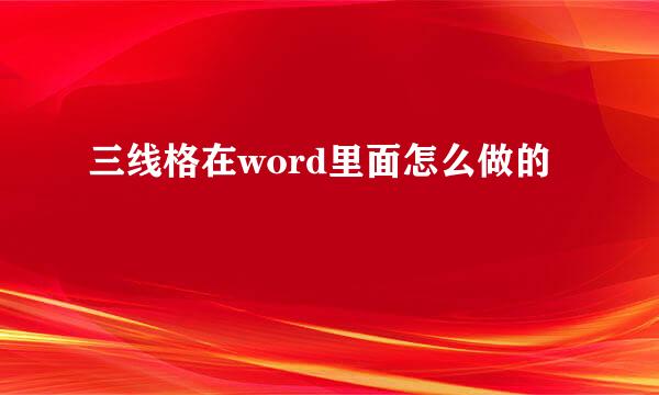 三线格在word里面怎么做的