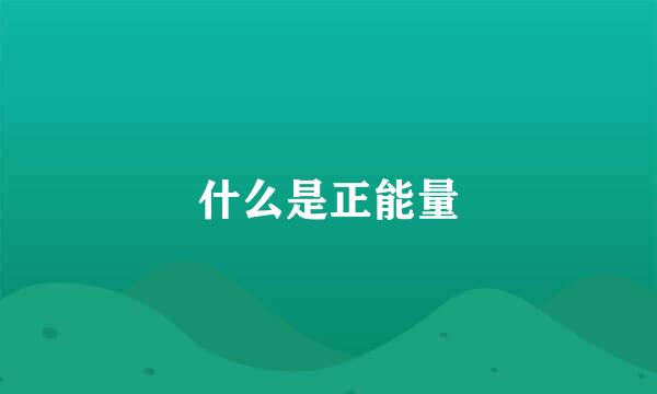 什么是正能量