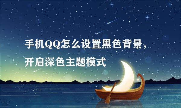 手机QQ怎么设置黑色背景，开启深色主题模式