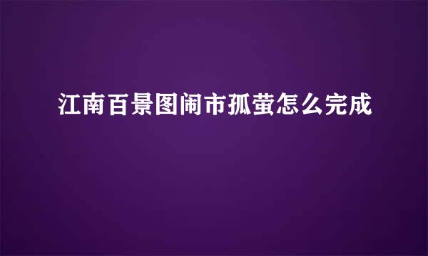 江南百景图闹市孤萤怎么完成