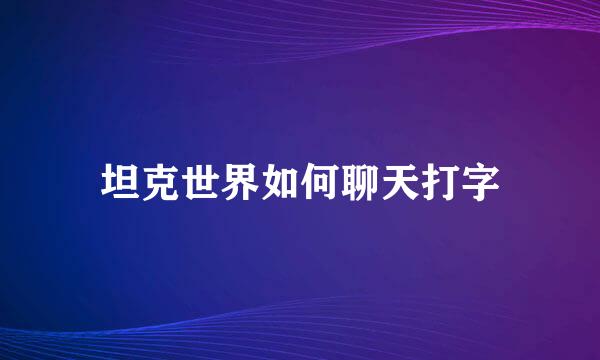 坦克世界如何聊天打字